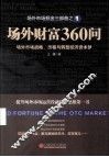 场外财富360问 封面