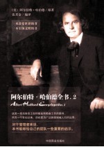 阿尔伯特·哈伯德全书  2 封面