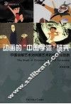 动画的“中国学派”研究 中国动画艺术对民间艺术的传承与创新 封面