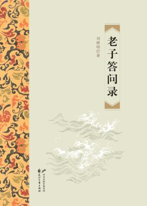老子答问录 封面