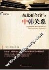 东北亚合作与中韩关系 封面