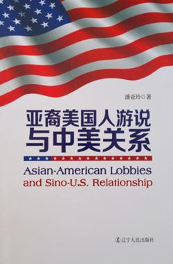 亚裔美国人游说与中美关系 封面