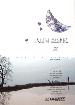 人世间  星空相连 封面