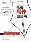 托福写作白皮书 封面