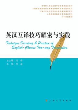 英汉互译技巧解密与实践 封面