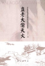 盘老大偷天火 封面