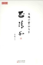 正清和  文怀沙爨余文萃 封面