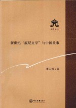 新世纪“底层文学”与中国故事 封面