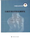 行政任务民营化法制研究 封面
