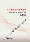 从行政组织到经济组织  高校后勤改革的“浙大模式”探究 封面