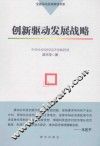 创新驱动发展战略 封面