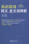 英语常用同义、近义词辨析  第3版 封面