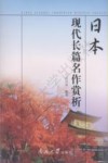 日本现代长篇名作赏析 封面