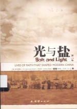 光与盐  第1卷 封面