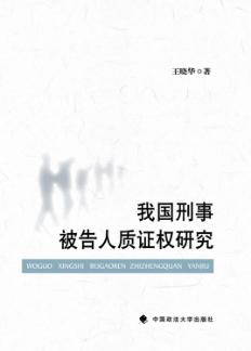 我国刑事被告人质证权研究 封面