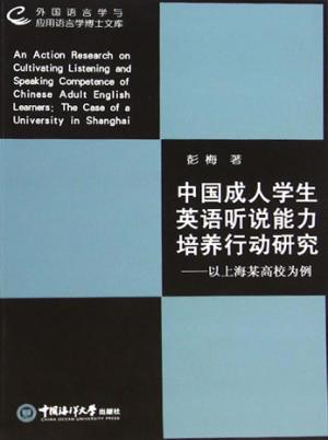 中国成人学生英语听说能力培养行动研究  以上海某高校为例 封面