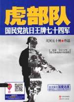 虎部队  国民党抗日王牌七十四军 电子书封面