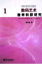 数码艺术潜学科群研究  1 封面