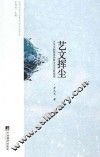 艺文挥尘 封面
