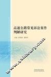 高速公路常见诉讼案件判解研究 封面