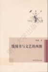 钱锺书与文艺的西潮 封面