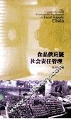 食品供应链社会责任管理 封面