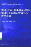中国（上海）自由贸易试验区建设与上海国际贸易中心转型升级  2014年上海国际贸易中心建设蓝皮书 封面