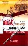 面试你准备好了吗？  面试实践与思考 封面
