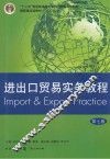进出口贸易实务教程 封面
