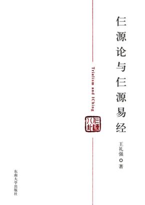 仨源论与仨源易经 封面