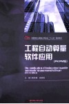 工程自动算量软件应用  PKPM版 封面