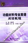 功能材料专业英语阅读教程 封面