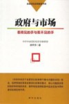 政府与市场  看得见的手与看不见的手 封面