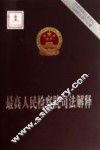 最高人民检察院司法解释 封面
