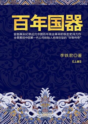 百年国器  上部