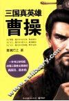 三国真英雄曹操 封面