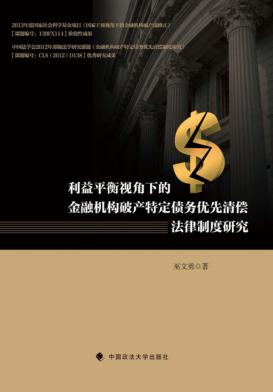 利益平衡视角下的金融机构破产特定债务优先清偿法律制度研究 封面