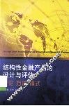 结构性金融产品的设计与评估  理论  方法  模式 封面
