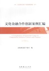 文化金融合作创新案例汇编 封面