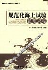 规范化海上试验管理规程 封面
