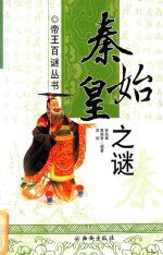 秦始皇之谜 封面