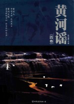 黄河谣  4卷 封面