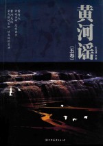 黄河谣  5卷 封面