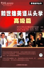 赖世雄美语从头学  高级篇 封面