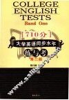 大学英语同步水平练与考（710分）  一级  第2版 封面