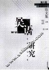 吴语研究  第六届国际吴方言学术研讨会论文集 封面