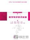 数字电子技术实验 封面