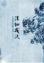 涓细成流  山西博物院捐赠文物选 封面