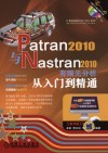 Patran 2010与Nastran 2010有限元分析从入门到精通 封面