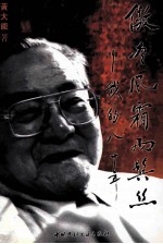 傲尽风霜两鬓丝-我的八十年 封面